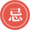 忌