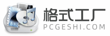 格式工厂
