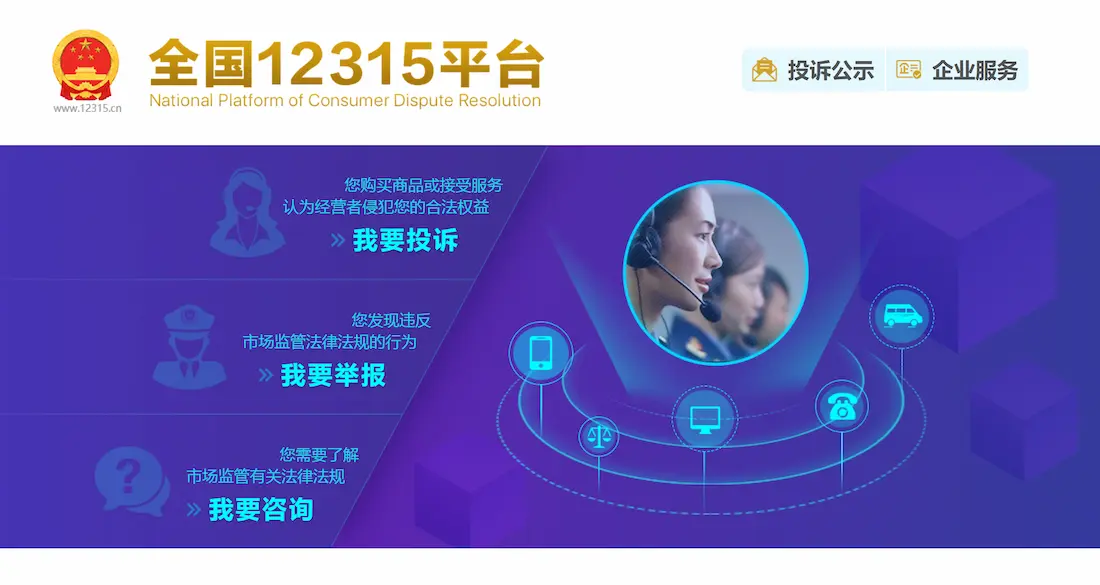 全国12315平台