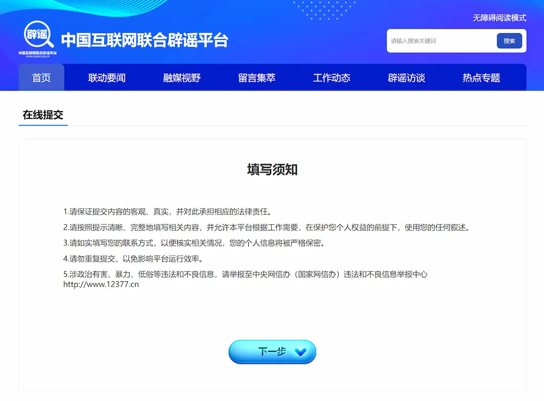 中国互联网联合辟谣平台