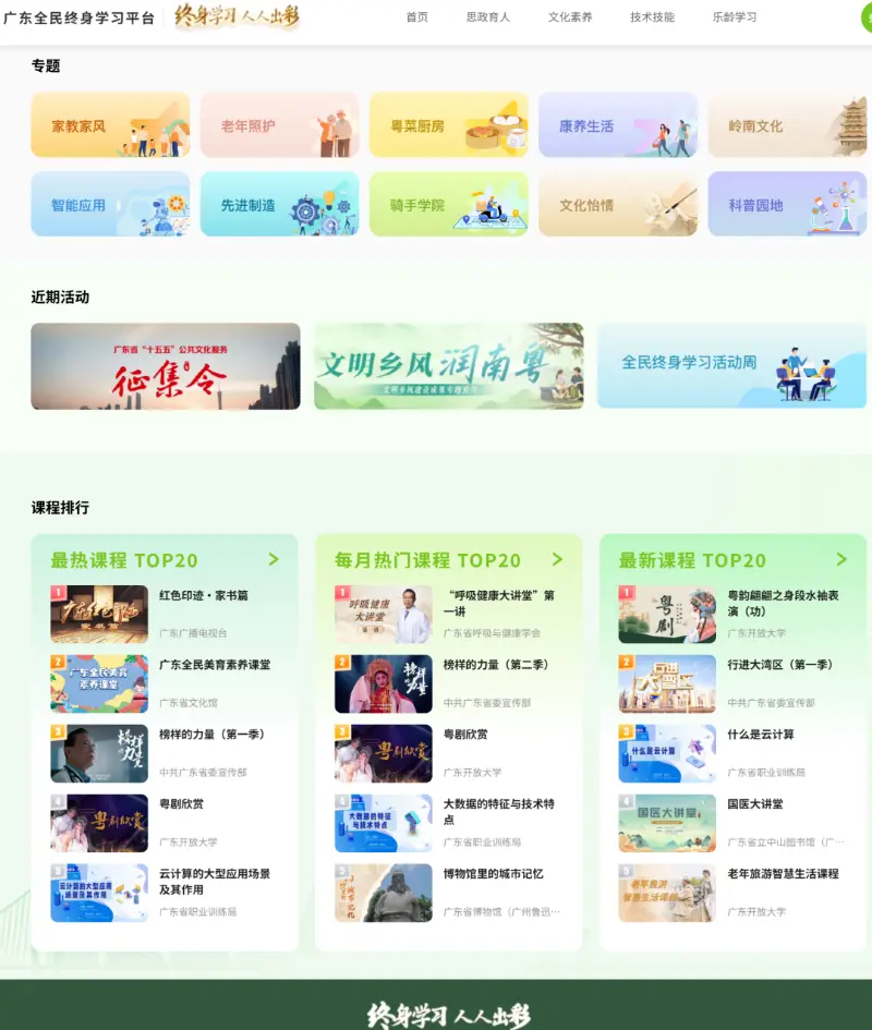 广东全民终身学习平台