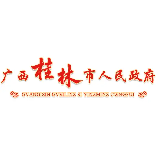 桂林市人民政府