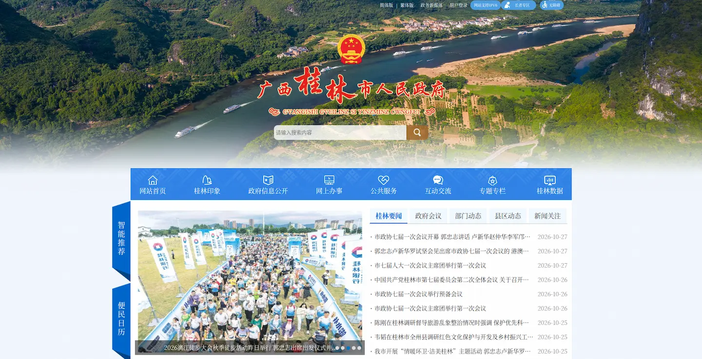 桂林市人民政府