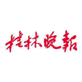 桂林晚报