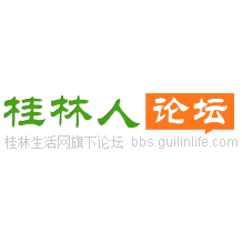 桂林人论坛
