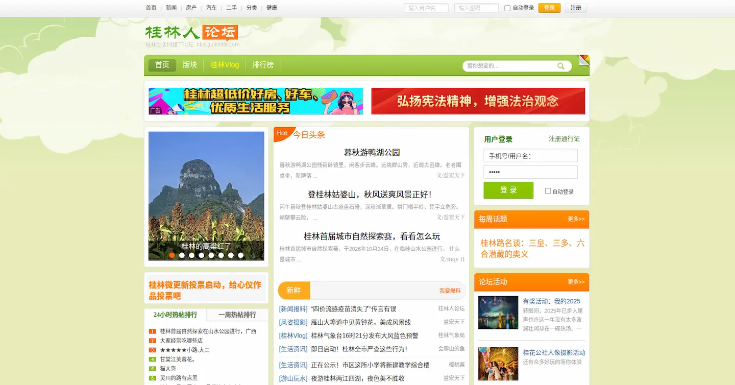 桂林人论坛首页插图 桂林人论坛