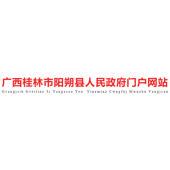 阳朔县人民政府