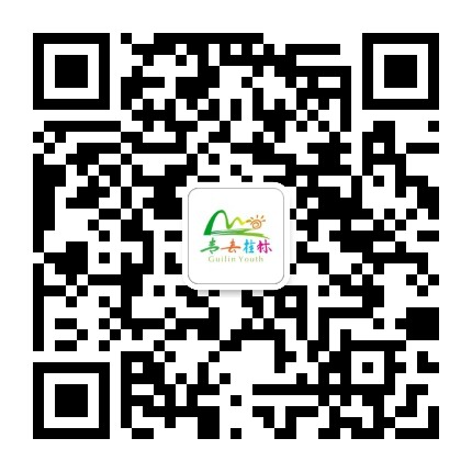 青春桂林