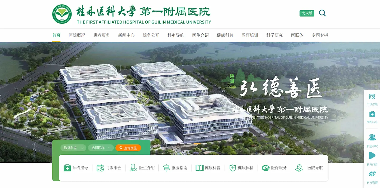 桂林医科大学第一附属医院官网首页插图 桂林医科大学第一附属医院