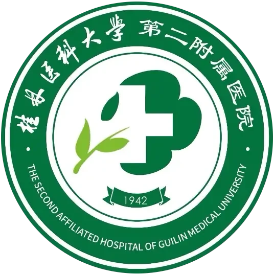 桂林医科大学第二附属医院