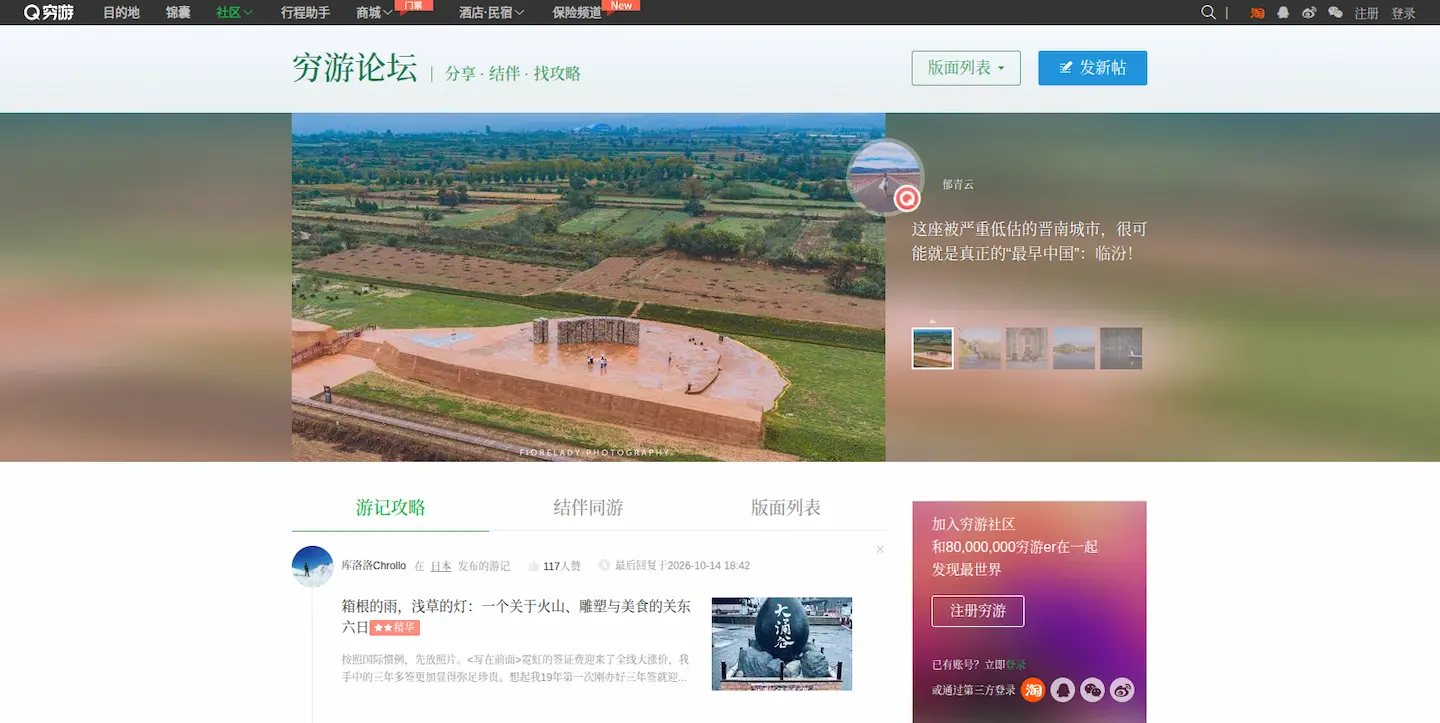 穷游论坛网首页插图 穷游论坛