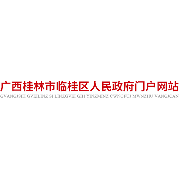 临桂区人民政府