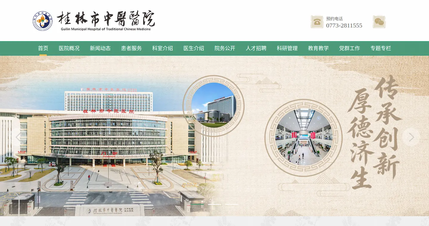桂林市中医医院