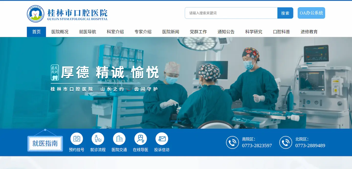 桂林市口腔医院官网首页 桂林市口腔医院