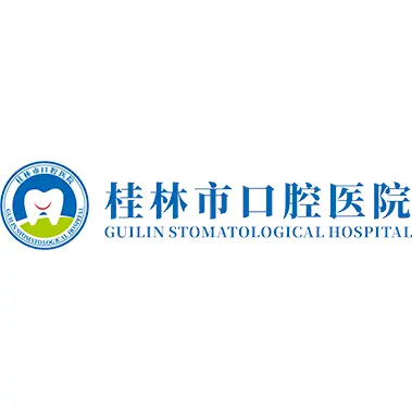 桂林市口腔医院