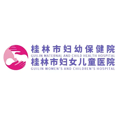 桂林市妇幼保健院