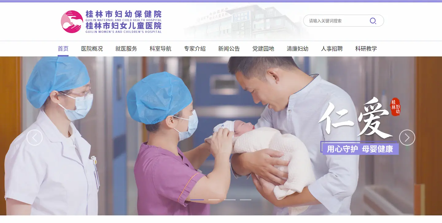 桂林市妇幼保健院官网首页 桂林市妇幼保健院