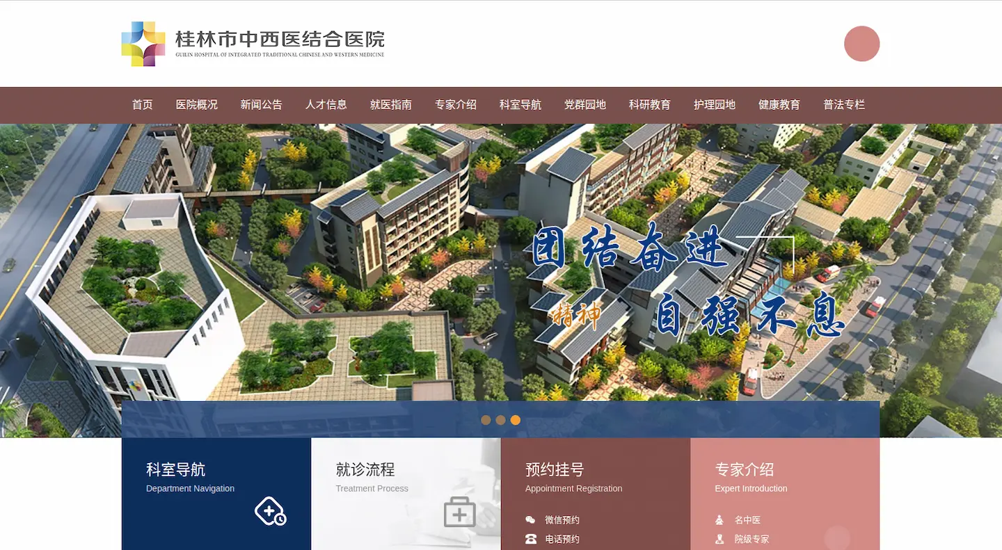 桂林市中西医结合医院