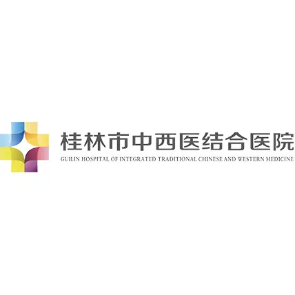 桂林市中西医结合医院