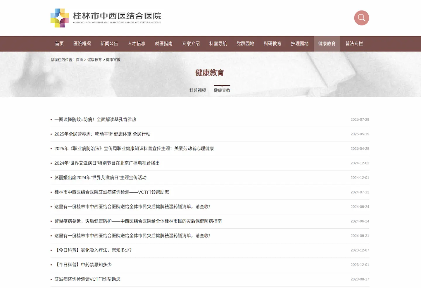 健康宣教 - 桂林市中西医结合医院