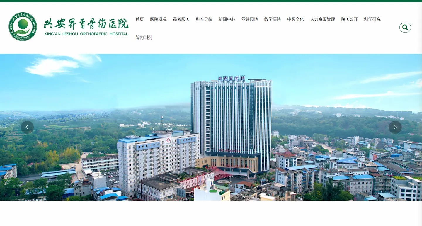 兴安界首骨伤医院
