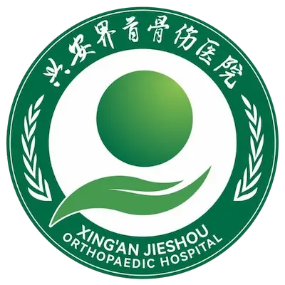 兴安界首骨伤医院
