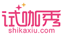 试咖秀