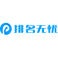 排名无忧