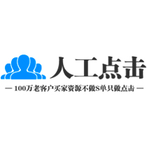 人工点击