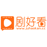 剧好看