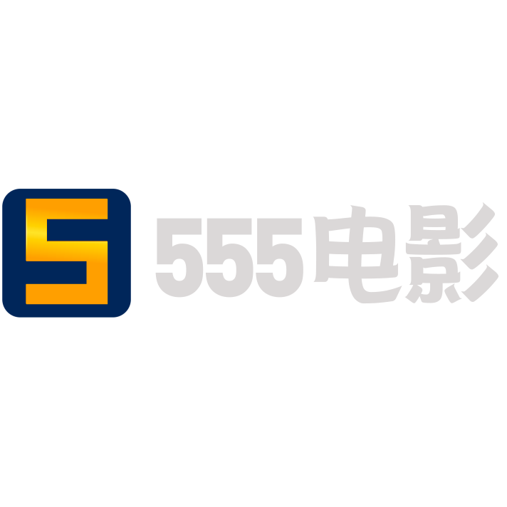 555电影