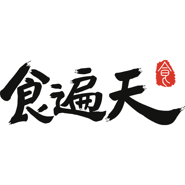 食遍天