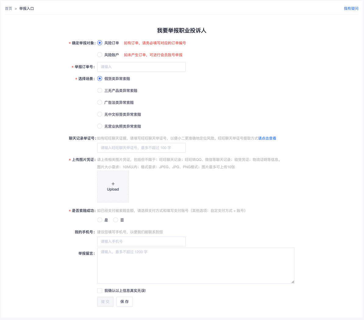 举报职业投诉人（职业索赔联合治理）