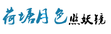荷塘月色照妖镜