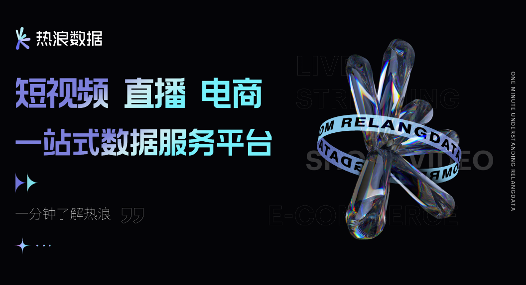 热浪数据 - 短视频与直播电商一站式数据分析平台
