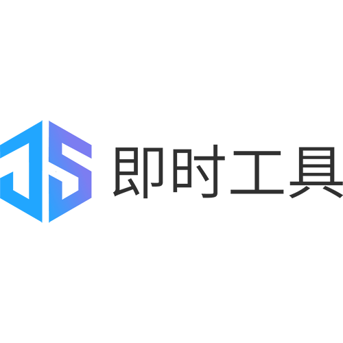 即时工具