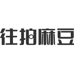 往拍麻豆