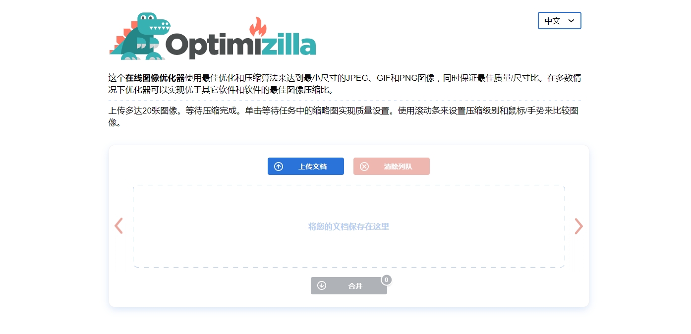 Optimizilla在线图片优化器