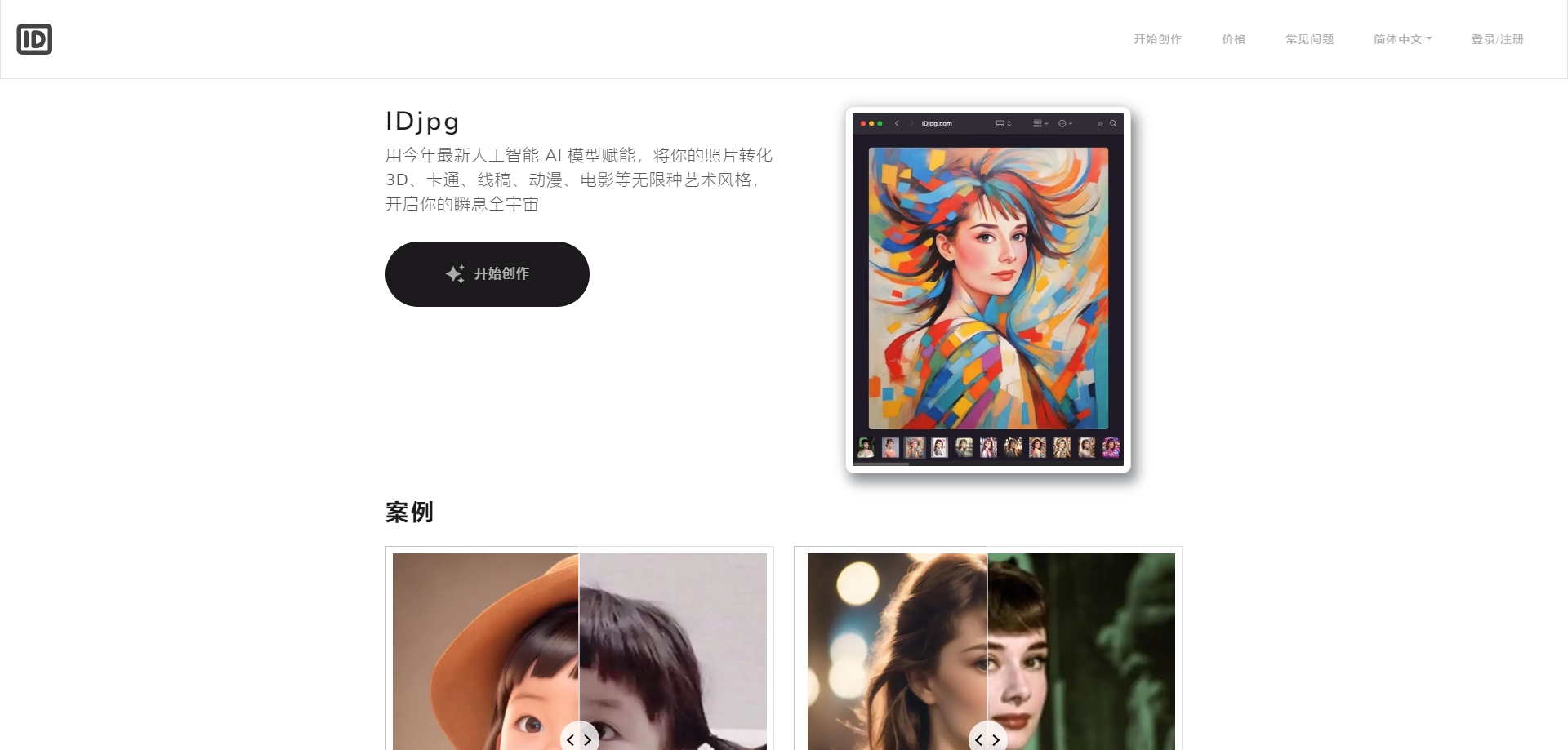 IDjpg - 将你的照片转换成任意风格，同时保留人物特征