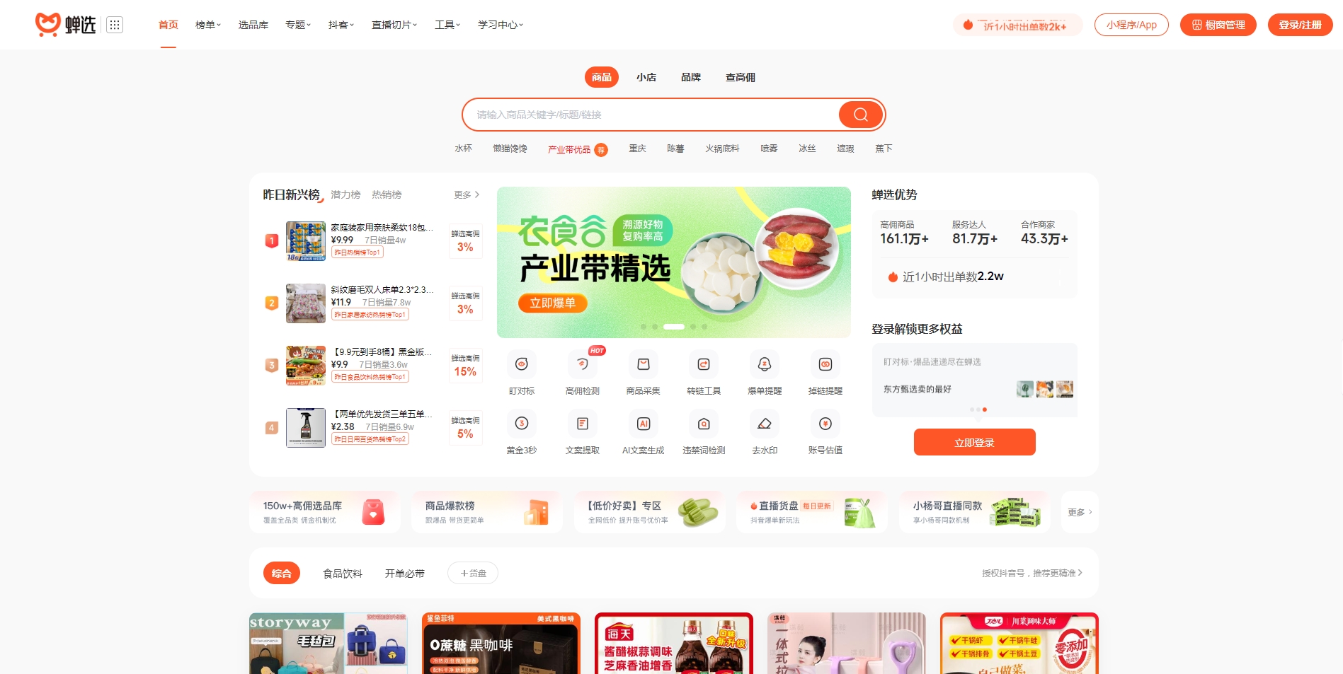蝉选 - 抖音直播带货选爆品及短视频带货选爆款工具
