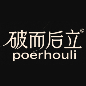破而后立平台