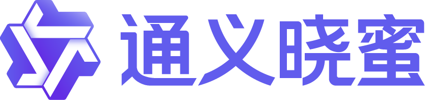 通义晓蜜